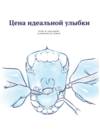 Цена идеальной улыбки Цена идеальной улыбки